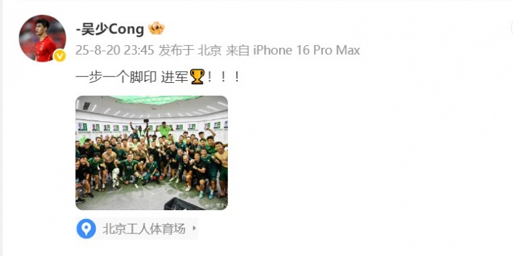 直播观看-晋级足协杯决赛！吴少聪晒国安大合照：一步一个脚印 进军🏆